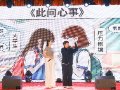 心理情景剧展演